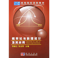 概率论与数理统计极其应用/21世纪高等院校创新教材