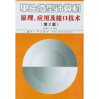 单片微型计算机原理、应用及接口技术（第2版）