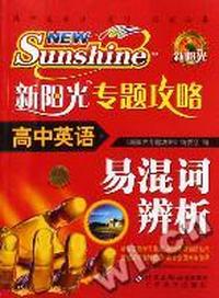 新阳光专题攻略高中英语易混词辨析