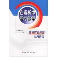 在辨析中学习数学(奥林匹克数学百题辨析)