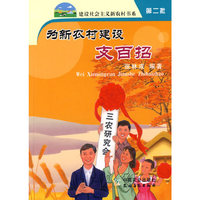 为新农村建设支百招