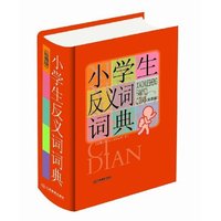 小学生反义词词典(大字彩图版)