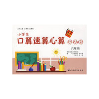 小学生口算速算心算天天练（六年级）
