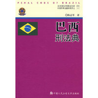巴西刑法典（京师国际刑事法文库）