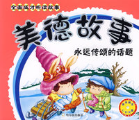 全面成才听读故事——美德故事