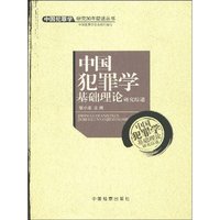 中国犯罪学基础理论研究综述(中国犯罪学研究30年综述丛书)