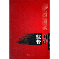 监督时评