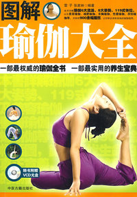 图解瑜伽大全（赠光盘）