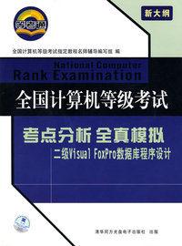 全国计算机等级考试:考点分析全真模拟-二级Visual FoxPro数据库程序设计(附光盘)