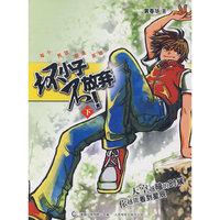 坏小子不放弃！（下）
