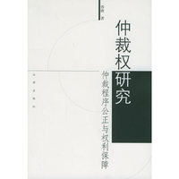 仲裁权研究——仲裁程序公正与权利保障