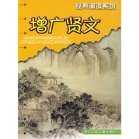 经典诵读系列：增广贤文