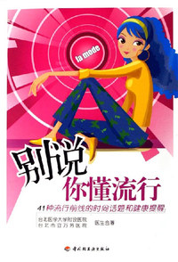 别说你懂流行-41种流行前线的时尚话题和健康提醒