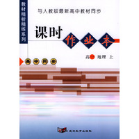 与人教版最新高中教材同步：《课时作业本》（高一地理·上）
