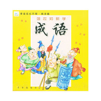 温故知新学成语（注音版）