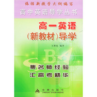 高一英语（新教材）导学——高中英语导学丛书