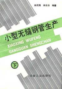 小型无缝钢管生产 下册