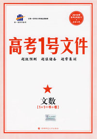 高考1号文件：文数（1+1=书+卷）（含超常集训试卷）2010年高考2轮复习必备宝典