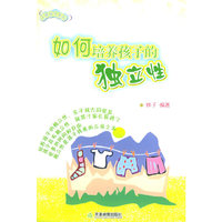 如何培养孩子的独立性/天骄培优系列(天骄培优系列)