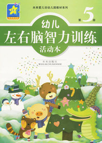 幼儿左右脑智力训练活动本：第5册
