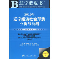 2010年辽宁经济社会形势分析与预测