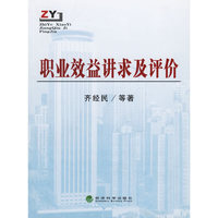 职业效益讲求及评价