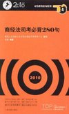 商经法司法必背280句-2010年版