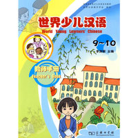 世界少儿汉语·教师手册(9-10)
