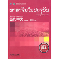 《当代中文》课本 (老挝语版)