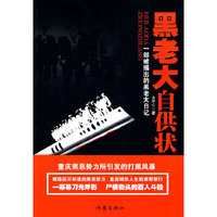 黑老大自供状