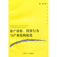 资产价格、投资行为与产业结构优化