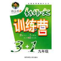 九年级-新作文训练营3+1