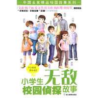 小学生无敌校园侦探故事