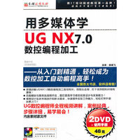 用多媒体学 UG NX7.0数控编程加工(软件)