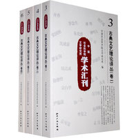 古典文艺理论译丛-全四卷