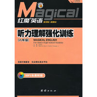 《红魔英语·听力理解强化训练（八年级）》附光盘