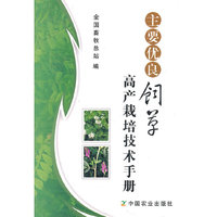 主要优良饲草高产栽培技术手册