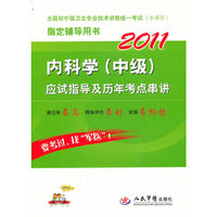 2011内科学（中级）应试指导及历年考点串讲