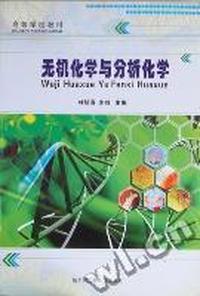 无机化学与分析化学