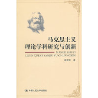 马克思主义理论学科研究与创新