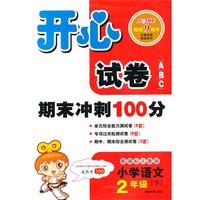 11春开心试卷语文2年级(下)(新课标人教版)