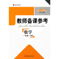 数学(1下配人教版博达教师用书)/教师备课参考