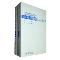 中古近代汉语词汇学-全二册