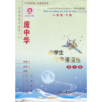 小学生写字课课练：一年级：下册