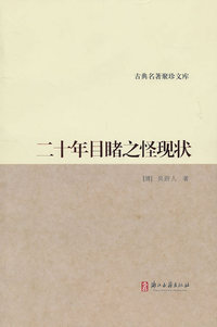 二十年目睹之怪现状