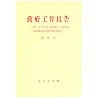 政府工作报告-2011年3月5日在第十一届全国人民代表大会第四次会议上