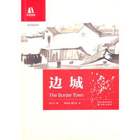 边城:英汉双语对照