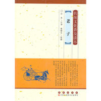 老子-传统文化普及读本