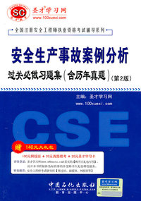 安全生产事故案例公析过关必做习题集