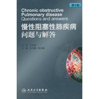 慢性阻塞性肺疾病问题与解答-第2版